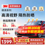 3M【原装进口】汽车贴膜 加大款 朗清系列 前浅后深轿车 汽车玻璃膜车膜太阳膜隔热膜车窗膜