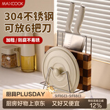 美厨（MAXCOOK）304不锈钢砧板锅盖放置架刀架一体 厨房菜板收纳支架台面置物神器