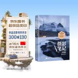 摄影笔记 实战篇 你应该会拍的68幅照片 摄影自学书实战案例技法 人物风景静物艺术构图取景光线后期处理 摄影客出品