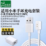臣颂（CHENSONG）适用小米手环充电线10/9pro/9/8/8pro/NFC/redmi红米watch6/5/4/3青春版红米手环2 5V1A充电器套装