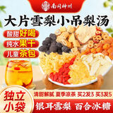 南同神州小吊梨汤百合雪梨冰糖儿童冲泡水果茶包花养生学夏季饮品熬煮材料