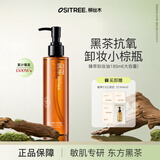 柳丝木（Ositree） 黑茶卸妆油升级版 脸部洁颜油植物温和层清洁毛孔卸妆乳水女学生 185ml【黑茶臻萃】