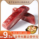 皇中皇正宗金华火腿500克纯精火腿块3年陈腿家庭装浙江特产送礼团购中秋 300克金华火腿去骨纯精 尝鲜