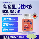 GLORYFEEL德国进口天然高含量活性复合维生素B族200粒8种VB生物素提代谢