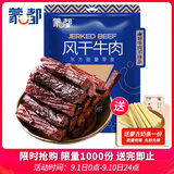蒙都风干牛肉干 孜然味 散称 488g 约七成风干 袋装 肉干肉脯 清真