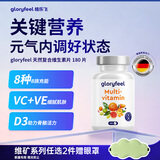 GLORYFEEL德国进口复合维生素男女性含多种B族维C烟酰胺保健品180片