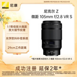 尼康（Nikon）Z MC 105mm f/2.8 VR S 全画幅微单镜头 中长焦微距镜头 人像/静物/微距