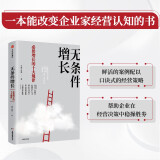 【自营】无条件增长 必然增长的十大规律 李践、黄强 著 改变企业家经营认知 中信出版社