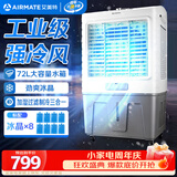 艾美特（AIRMATE）冷风扇空调扇制冷风机商用工业电冷风扇立式工厂网吧车间可移动水冷扇72L超大面积水冷机 CC-X11