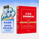 2025民法典及司法解释汇编（含指导案例）（第五版）（金牌汇编系列）