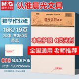 晨光（M&G）【20本】16K本数学作业纸（带点）学生用草稿纸非a4考研护眼练习纸笔记本19页/本APYKTV64开学必备