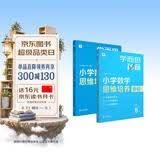 学而思秘籍小学数学思维培养教程+练习8级升级版20年教研精华沉淀1-6年级共1428个独家精讲视频计算图形行程应用组合解题思路巧引导举一反三奥数思维训练四年级数学思维训练114方法技巧暑期专训 开学季