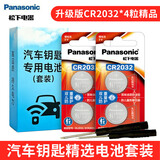 松下（Panasonic） CR2032纽扣电池3V适用于汽车钥匙遥控器电脑主板欧姆龙耳温枪电池 CR2032精品4粒套装带工具【升级版12年有效期