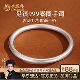 老凤祥古法素圈银手镯足银999古法银镯子纯银送女友老婆生日七夕节礼物 素圈58#(约15±1g)足银999