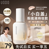 优沃朵（UODO）晨露遮瑕持久不脱妆持妆水润控油清透奶油肌粉底液C01嫩肤色