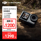 大疆（DJI）Osmo Action 4 灵眸运动相机 摩托车骑行滑雪潜水户外vlog相机 OA4防抖拍摄 标准套装 官方标配（机身无内置存储） 标配（不含随心换）