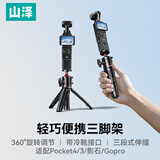 山泽适用大疆Pocket4pro/4/3三脚架大疆支架影石luna云台相机延长杆gopro手持自拍杆x4便携配件SJJ-Y28