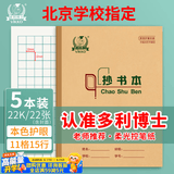多利博士22k抄书本11格15行方格本牛皮纸软抄本加厚幼儿园小学生作业本北京标准练习本22张5本【学生必备】