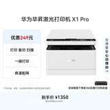 华为毕昇 X1 Pro 黑白激光打印机 学生家用 办公商用/打印复印扫描/自动双面/适配鸿蒙笔记本