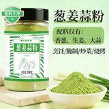 蔚鲜来葱姜蒜粉100g生姜大蒜粉烧烤撒料腌制炒菜烹饪提味香料调味料