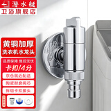 潜水艇（Submarine）全自动洗衣机水龙头一进二出黄铜水嘴拖把池角阀46分通用龙头京 【亮银】4分螺口(配卡扣)