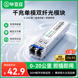 毕亚兹 光模块 千兆SFP单模双纤20公里KM LC接口多芯1.25G+万兆兼容华为/华三/普联/锐捷/中兴等国产品牌