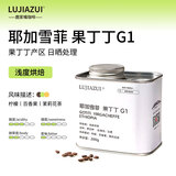 LUJIAZUI鹿家嘴埃塞耶加雪菲 果丁丁G1原生种精品手冲咖啡豆浅烘200g