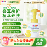 喜宝（HiPP）柔护 瑞士 小黄鸭低敏有机植萃儿童泡沫洗手洗脸液 舒缓补水保湿 小黄鸭二合一 250ml