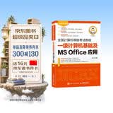 未来教育 全国计算机等级考试教程一级计算机基础及MS Office应用