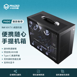 半岛铁盒（PADO）N4黑色MATX机箱 240水冷位/桌面便携式手提台式电脑主机外壳/迷你侧透玻璃/支持显卡长度360MM