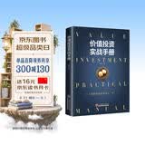 价值投资实战手册：全面解读价值投资之“术”