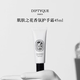 蒂普提克（Diptyque）肌肤之花护手霜45ml花香调香氛生日礼物送女友