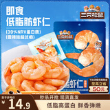 三只松鼠即食低脂虾仁50g 香辣味独立小袋减脂健身高蛋白海鲜零食