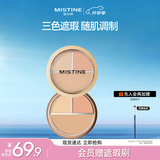 Mistine蜜丝婷三色遮瑕膏遮瑕盘精准遮盖痘痘黑眼圈01生日礼物送女友