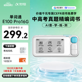 科大讯飞E听说单词通E100 2.66英寸墨水屏 离线拼读查词 教材同步 发音评测单词机 英语学习机 电子词典 【全国国补】单词通E100旗舰版-16GB