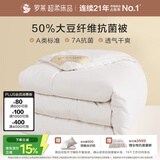 罗莱家纺加厚冬被子被芯 A类抗菌50%大豆纤维被 220*250cm约10斤