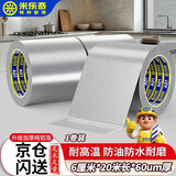 米乐奇铝箔胶带耐高温加厚锡箔纸厨房防水防油污自粘贴纸 油烟机排烟管空调管道缠绕密封隔热 6厘米宽