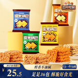 三只松鼠糯米锅巴36包/1000g 混合口味小吃薯片膨化怀旧休闲零食