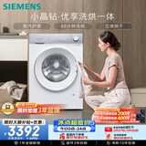 西门子（SIEMENS）小晶钻优享 10KG大容量全自动滚筒洗衣机自带烘干 洗烘一体 蒸气护理 WN52B2U08W