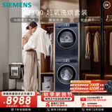 西门子（SIEMENS）iQ300超氧10+10KG大容量洗烘套装 AI超氧全自动滚筒洗衣机热泵烘干 强效除螨 WG54A2E10W+D10W