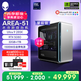 外星人台式机 Area-51 高端电竞 游戏台式电脑（Ultra 9 32G 1T RTX5080) 星辰银水冷 80L 三角洲 Ai图站