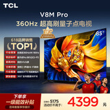 TCL电视 85V8M Pro 85英寸 360Hz超高刷 量子点高色域 安桥音响 WiFi6 能效补贴 电视2026新款