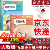 【新华书店正版】适用2026新版九年级上册历史书人教版初中9九上历史书人教版2026年全新改版初中初三3上册历史书9九年级上册世界历史九上课本教材教科书人民教育出版社 【2026新改版】九年级上册政治