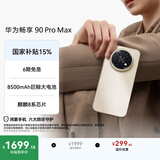 华为畅享 90 Pro Max 256GB 晨曦金 8500mAh巨鲸大电池 鸿蒙AI 流畅丝滑 直屏手机