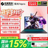 机械革命极光X游戏本 2026新款旗舰酷睿i7HX 极光16pro满血RTX4050/5060旷世15学生办公电竞设计笔记本电脑 极光14代酷睿HX/4050/16G+1TB 游戏办公二合一 超刷新高