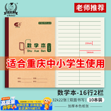 多利博士作业本32K/20+2张数学本小学生一二三年级幼儿园算术本重庆统一标准数学课堂练习笔记本子10本装