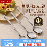 美厨（MAXCOOK）316L不锈钢勺子 食品级汤勺搅拌勺汤匙吃饭勺长柄甜品勺MCCU2474