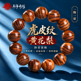 玉海云瑶海南黄花梨手串男士高端正品虎皮纹高油密木质文玩念佛珠手链18mm