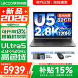 联想超轻薄笔记本电脑 来酷版Pro14/14/Air14 2026年补贴15%可选  AI轻小新品 学生办公游戏设计本 【2.8K超高清】酷睿Ultra5 32G 1TB｜Pro14国补 14英寸超清