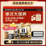 美孚（Mobil）金美孚0W40机油5L+机滤+空调滤+空气滤+工时单次大保养